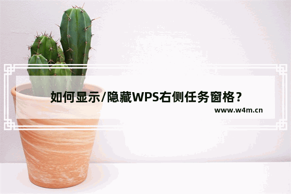 如何显示/隐藏WPS右侧任务窗格？