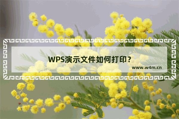 WPS演示文件如何打印？