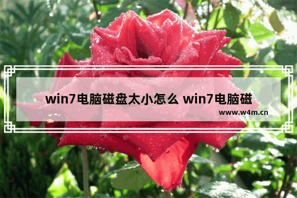 win7电脑磁盘太小怎么 win7电脑磁盘太小怎么加大