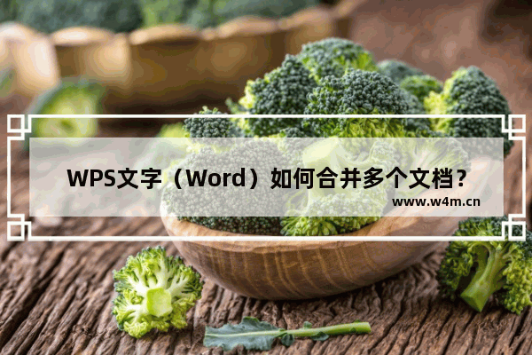 WPS文字（Word）如何合并多个文档？