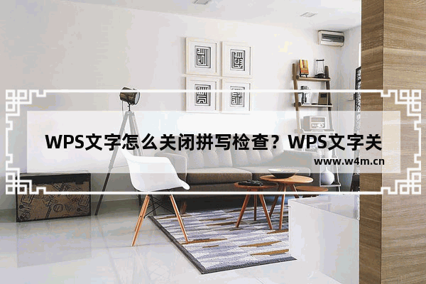 WPS文字怎么关闭拼写检查？WPS文字关闭拼写检查的具体操作步骤