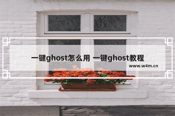 一键ghost怎么用 一键ghost教程图解