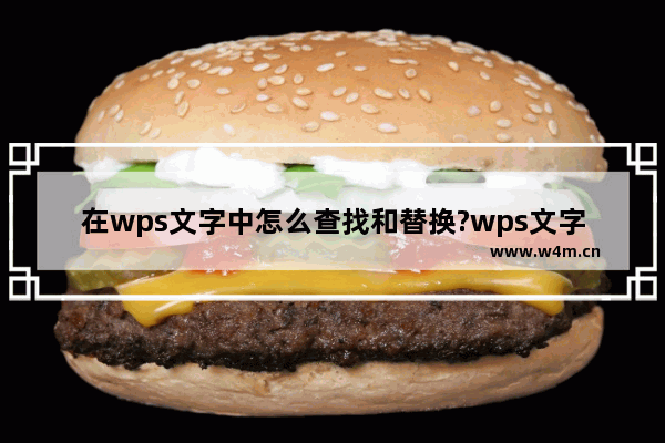 在wps文字中怎么查找和替换?wps文字中的查找和替换功能的使用方法