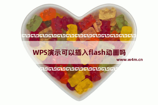 WPS演示可以插入flash动画吗