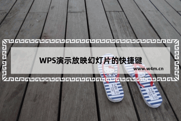 WPS演示放映幻灯片的快捷键