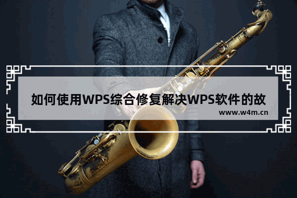 如何使用WPS综合修复解决WPS软件的故障，怎么做