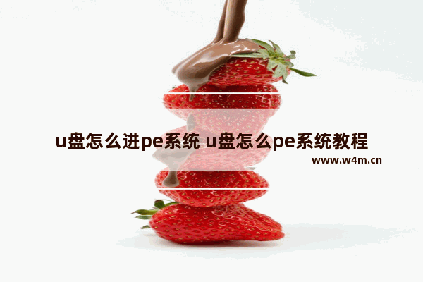 u盘怎么进pe系统 u盘怎么pe系统教程