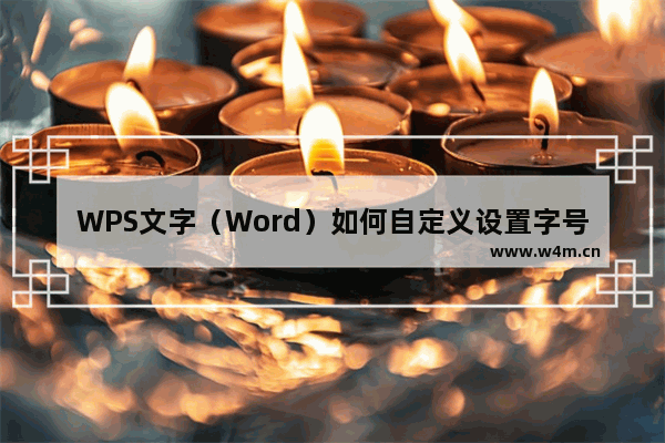 WPS文字（Word）如何自定义设置字号大小？