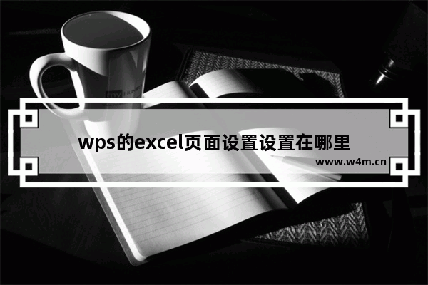 wps的excel页面设置设置在哪里