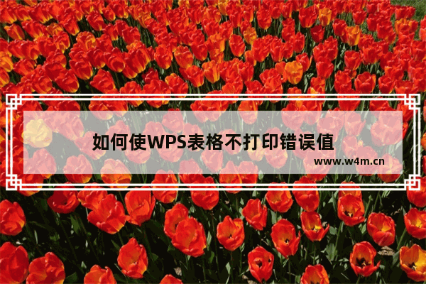 如何使WPS表格不打印错误值