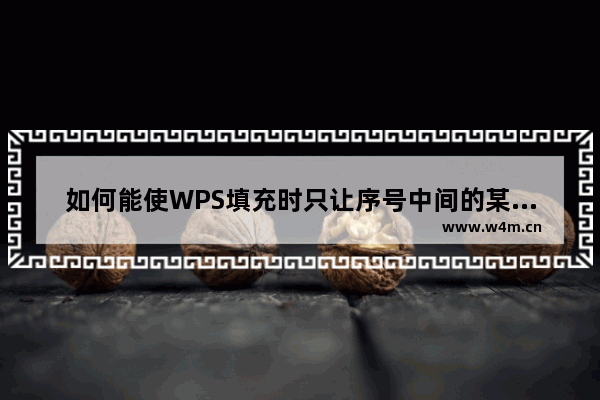 如何能使WPS填充时只让序号中间的某几位数值产生递增