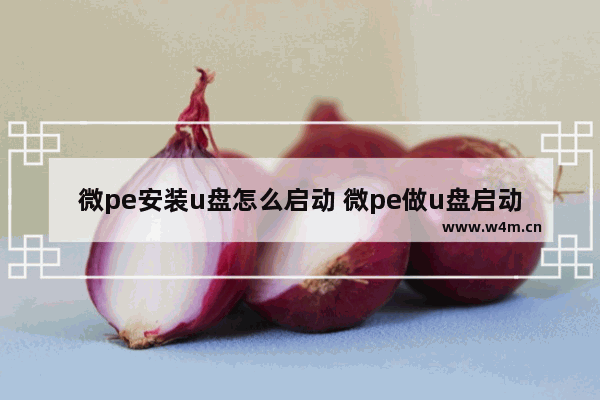 微pe安装u盘怎么启动 微pe做u盘启动