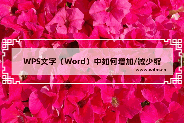 WPS文字（Word）中如何增加/减少缩进量？