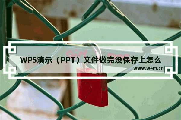 WPS演示（PPT）文件做完没保存上怎么找回来？