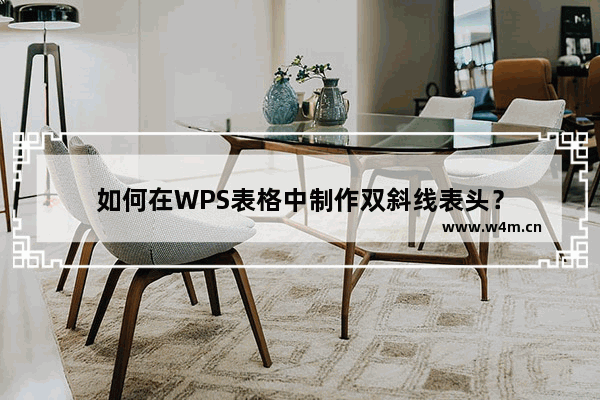 如何在WPS表格中制作双斜线表头？