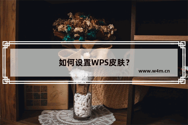 如何设置WPS皮肤？