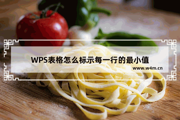 WPS表格怎么标示每一行的最小值