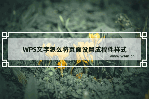 WPS文字怎么将页面设置成稿件样式