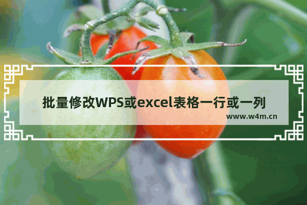 批量修改WPS或excel表格一行或一列数据