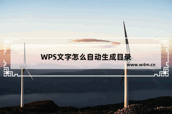 WPS文字怎么自动生成目录