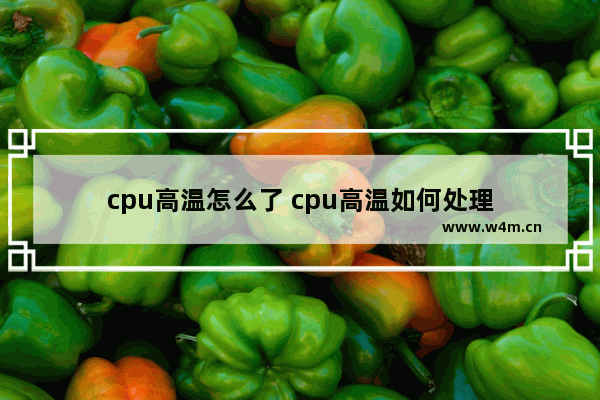 cpu高温怎么了 cpu高温如何处理