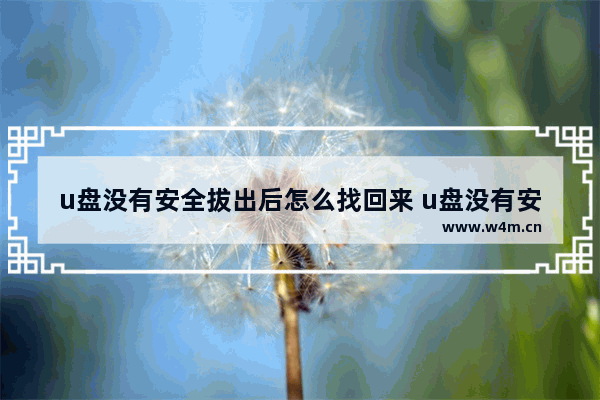 u盘没有安全拔出后怎么找回来 u盘没有安全拔出怎么办