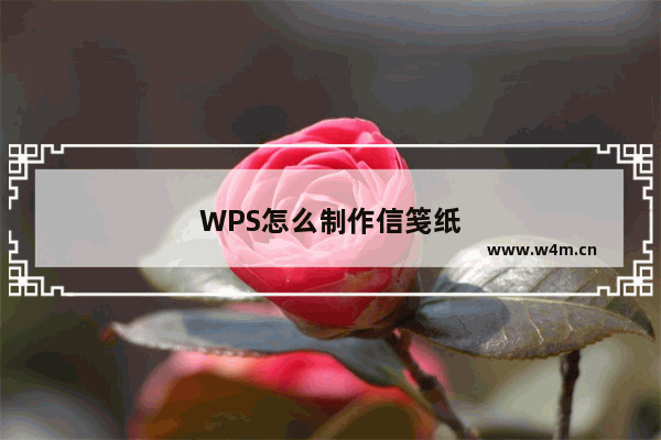 WPS怎么制作信笺纸