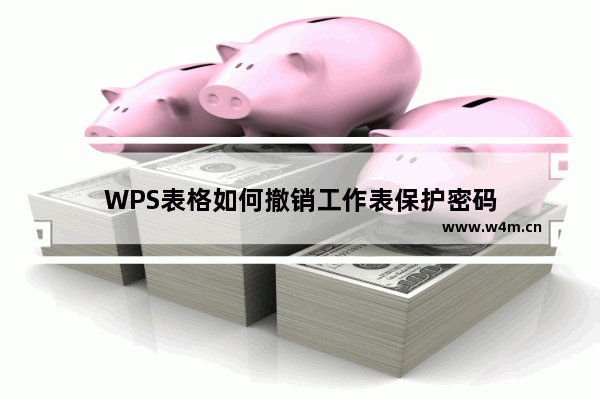 WPS表格如何撤销工作表保护密码