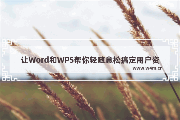 让Word和WPS帮你轻随意松搞定用户资料