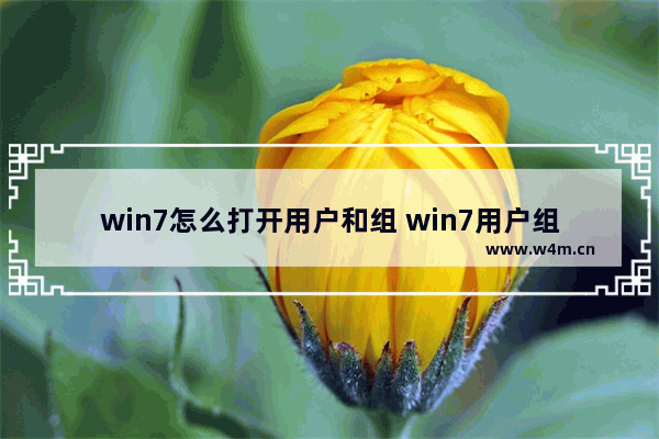 win7怎么打开用户和组 win7用户组管理