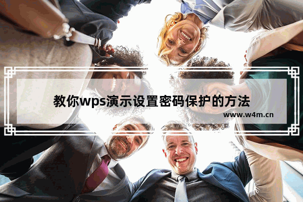 教你wps演示设置密码保护的方法