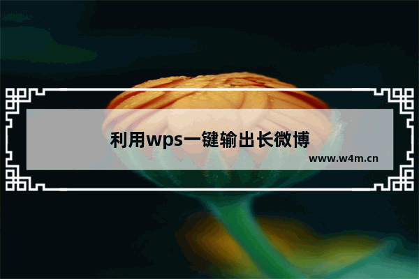 利用wps一键输出长微博