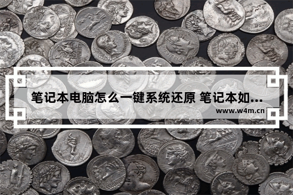 笔记本电脑怎么一键系统还原 笔记本如何一键还原系统