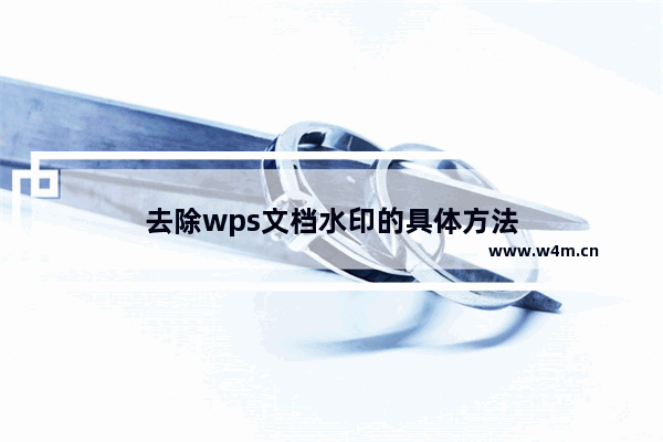 去除wps文档水印的具体方法