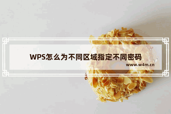 WPS怎么为不同区域指定不同密码