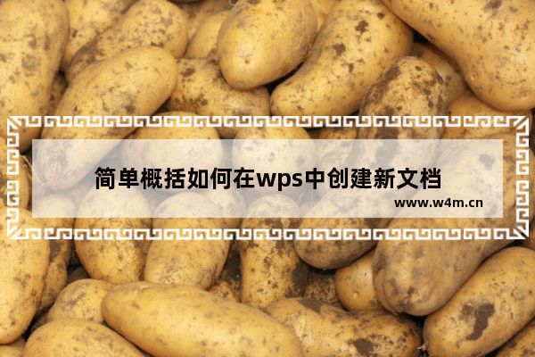 简单概括如何在wps中创建新文档