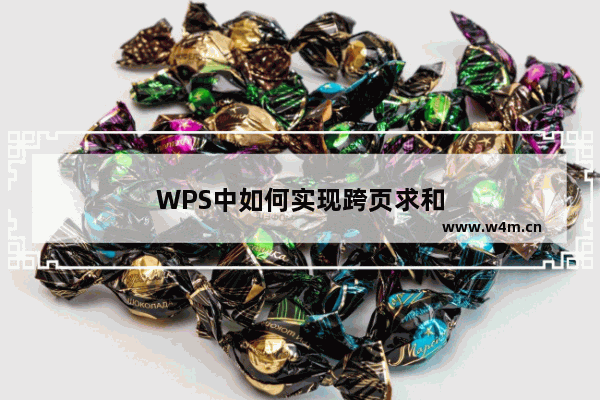 WPS中如何实现跨页求和