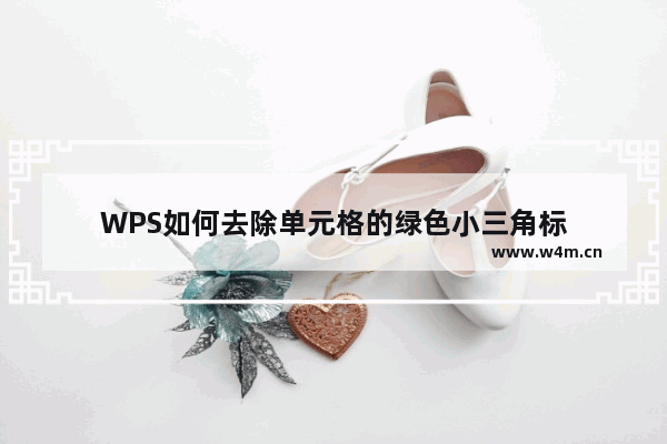 WPS如何去除单元格的绿色小三角标