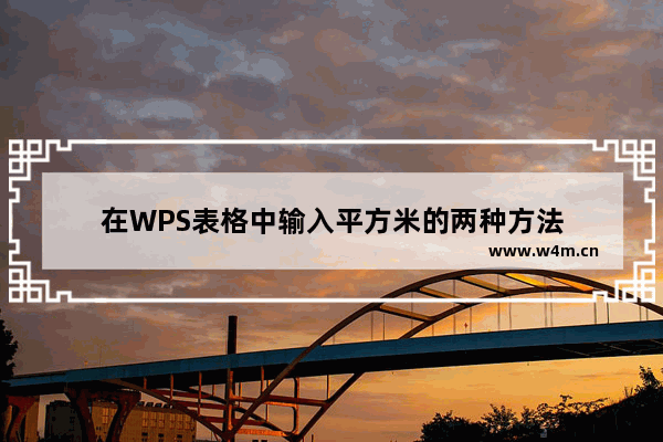 在WPS表格中输入平方米的两种方法