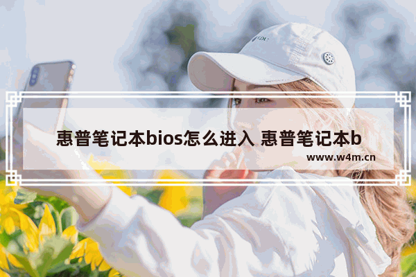 惠普笔记本bios怎么进入 惠普笔记本bios怎么进入电脑