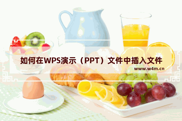 如何在WPS演示（PPT）文件中插入文件？