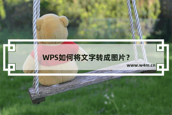 WPS如何将文字转成图片？