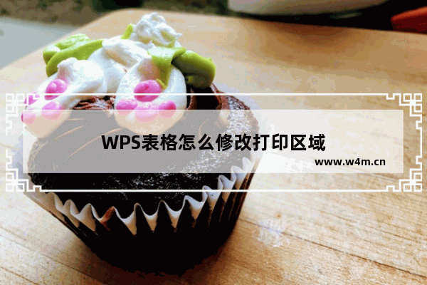 WPS表格怎么修改打印区域