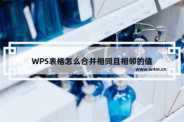 WPS表格怎么合并相同且相邻的值