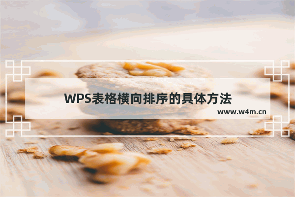 WPS表格横向排序的具体方法