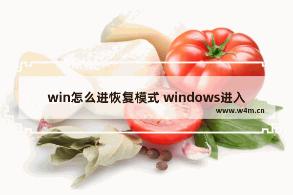 win怎么进恢复模式 windows进入恢复