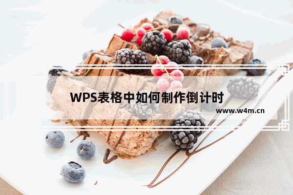 WPS表格中如何制作倒计时