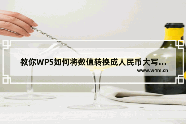 教你WPS如何将数值转换成人民币大写格式