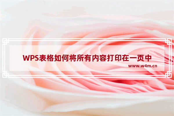 WPS表格如何将所有内容打印在一页中