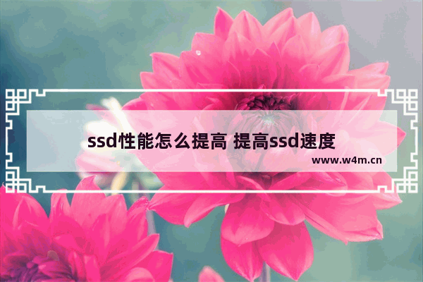 ssd性能怎么提高 提高ssd速度